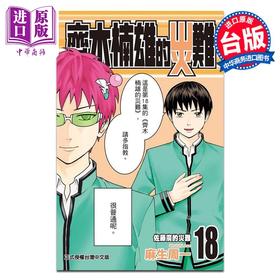 【中商原版】漫画 齐木楠雄的灾难 第18集 麻生周一 台版漫画书 东立出版