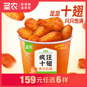 【159任选6样】圣农疯狂十翅奥尔良味410g*1包，单拍不包邮
