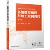 多轴数控编程与加工案例教程 第2版 商品缩略图0