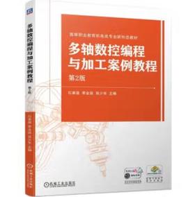 多轴数控编程与加工案例教程 第2版