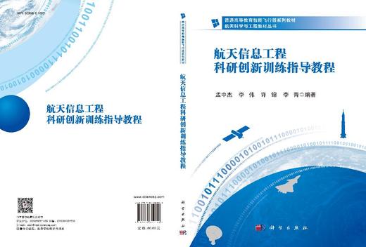 航天信息工程科研创新训练指导教程 商品图2