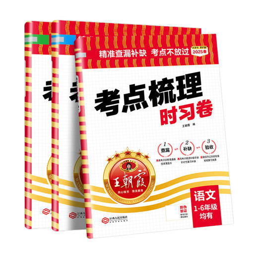 2025春考点梳理时习卷(下册)1-6年级语文/数学/英语版本任选 商品图5