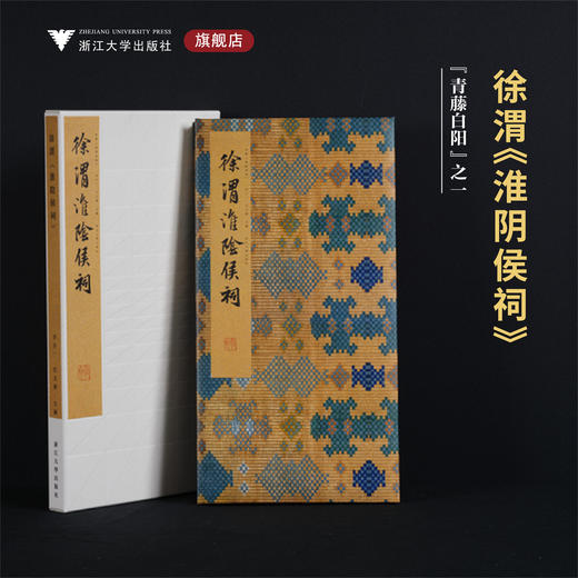 徐渭《淮阴侯祠》/李介一主编/浙江大学出版社 商品图0