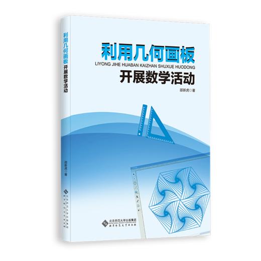 利用几何画板开展数学活动 9787303296156 邵新虎 北京师范大学出版社 正版书籍 商品图1
