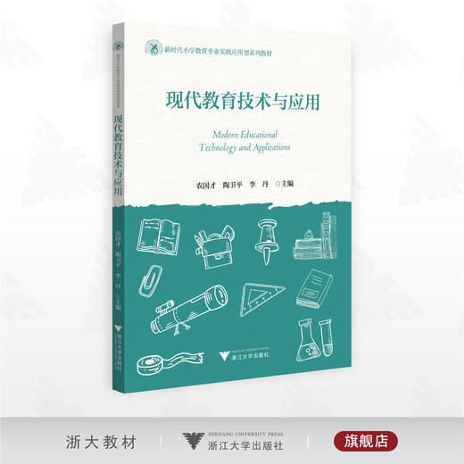 现代教育技术与应用/新时代小学教育专业实践应用型系列教材/农国才 陶卫平 李丹主编/浙江大学出版社 商品图0