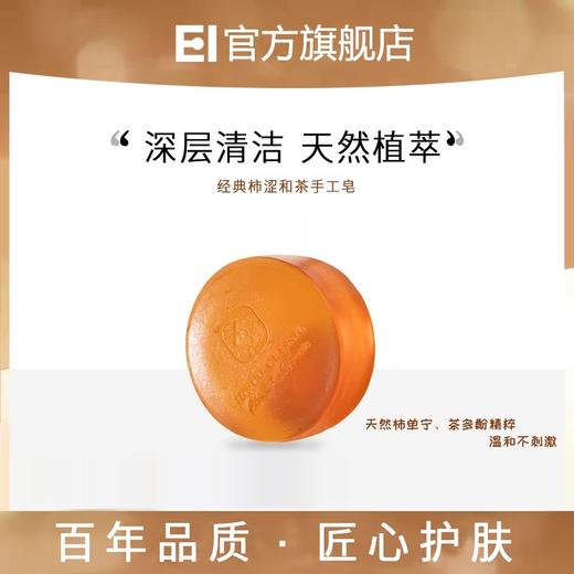 EI柿涩和茶沐浴手工皂 商品图1