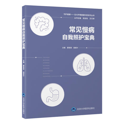 常见慢病自我照护宝典 守护健康——北大护理健康科普系列丛书 蒙景雯 田君叶主编 呼吸系统疾病9787565930980北京大学医学出版社 商品图1