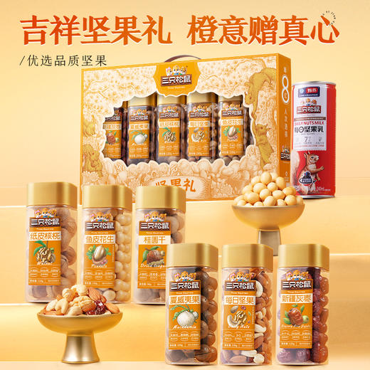 【三只松鼠】罐装坚果礼_吉祥橙1145g/7罐 商品图1