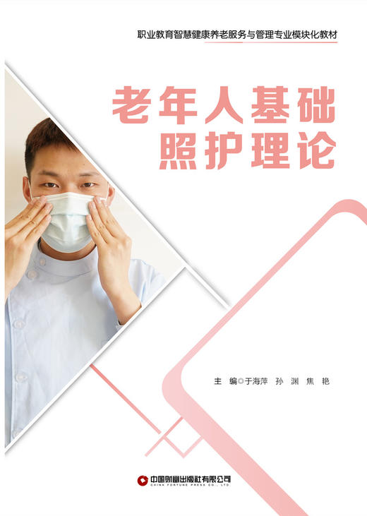 老年人基础照护理论 商品图1