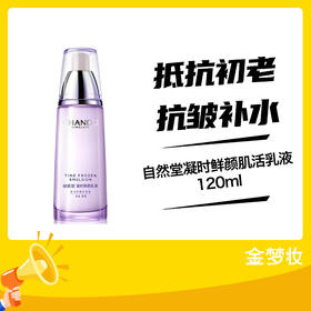 自然堂凝时鲜颜肌活乳液120ml