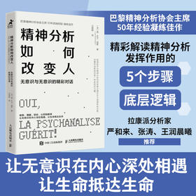 精神分析如何改变人 无意识与无意识的精彩对话 精神分析精华书籍心理咨询心理*如何改变人创伤情绪恐惧冲突