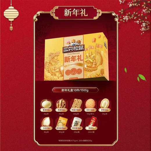 2025年货新款三只松鼠新年礼盒1500g/10件坚果礼盒送长辈企业福利 商品图1