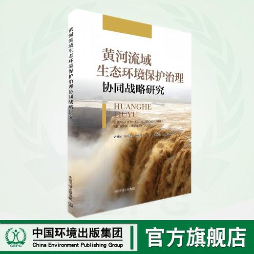 黄河流域生态环境保护治理协同战略研究  9787511159328 商品图0
