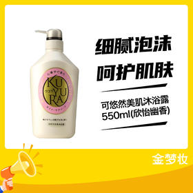 可悠然美肌沐浴露550ml(欣怡幽香)