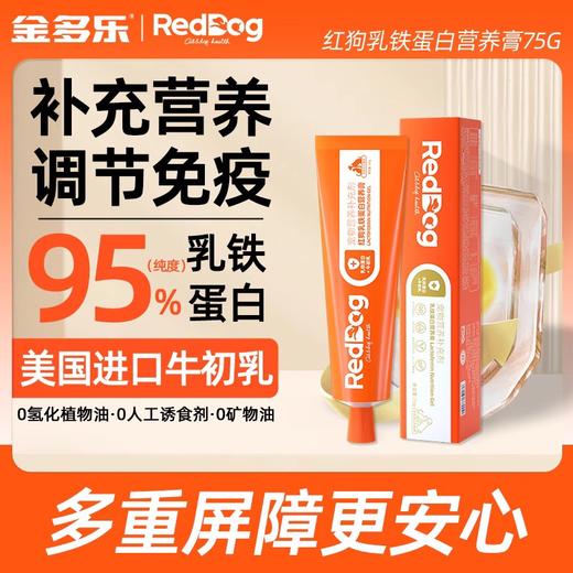 红狗营养膏乳铁蛋白猫咪狗狗专用宠物营养补充剂鱼油猫用官方正品 商品图0