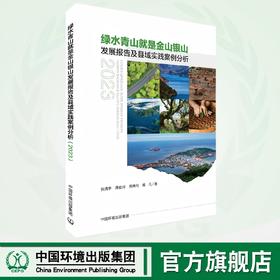 绿水青山就是金山银山发展报告及县域实践案例分析（2023）9787511158789