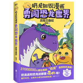 奶龙知识漫画：勇闯恐龙世界.历险三叠纪