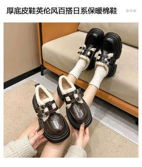 【YW】无忧购新款加绒厚底皮鞋英伦风百搭日系保暖棉鞋单鞋（截单后3-5天发货)