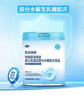 君乐宝恬适康敏特殊医学用途部分水解无乳糖配方奶粉  （0-12个月 ） 规格 565g