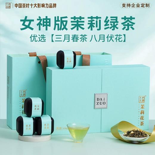 【西湖工夫】大作*茉莉花茶150g小罐礼盒 商品图0