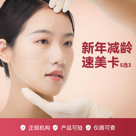 【寒假福利】新年减龄速美卡