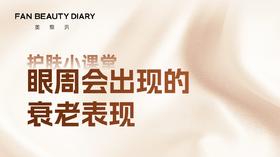 【护肤小课堂】——眼周会出现的衰老表现
