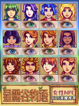 星露谷物语NPC女性COS美瞳分享