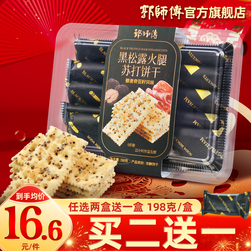 0蔗糖~郭师傅黑松露火腿苏打饼干藜麦奇亚籽风味8个装198g/盒
