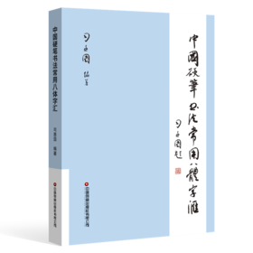 中国硬笔书法常用八体字汇