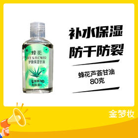 蜂花80克芦荟甘油