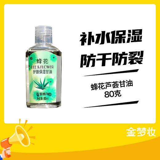 蜂花80克芦荟甘油 商品图0