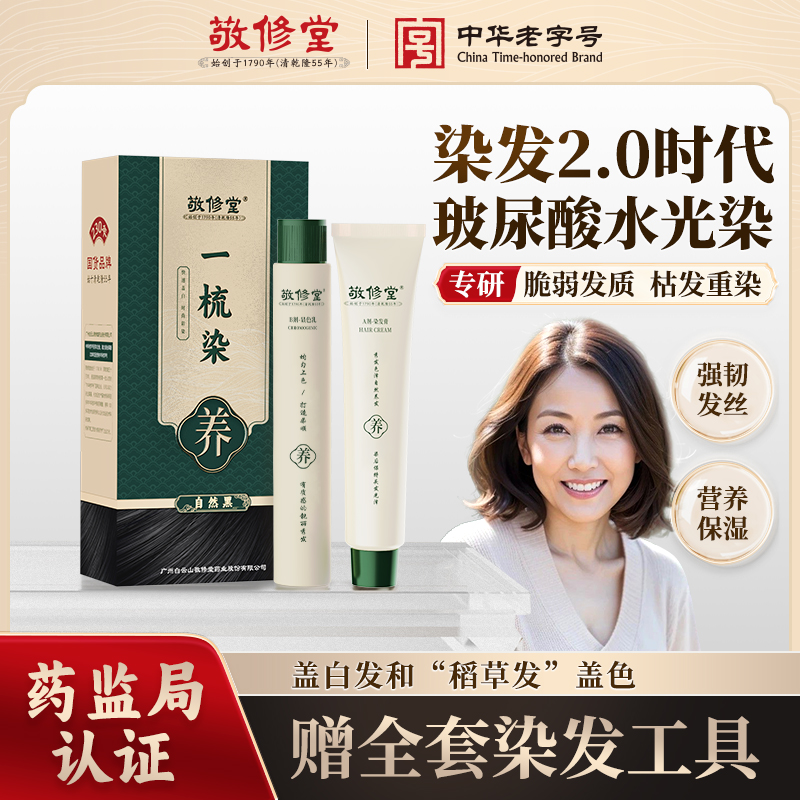 【2件79、3件99】敬修堂染发膏 栗棕色/咖啡色/自然黑/酒红色/葡萄紫色（HYCM）【龙菲精选】