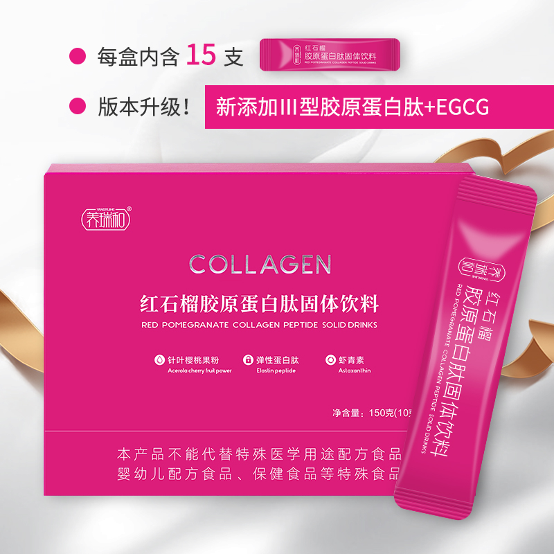 养瑞和丨红石榴CTP胶原蛋白肽150g·15袋/盒·小分子肽·深海鳕鱼弹性蛋白