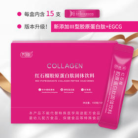 养瑞和丨红石榴CTP胶原蛋白肽150g·15袋/盒·小分子肽·深海鳕鱼弹性蛋白