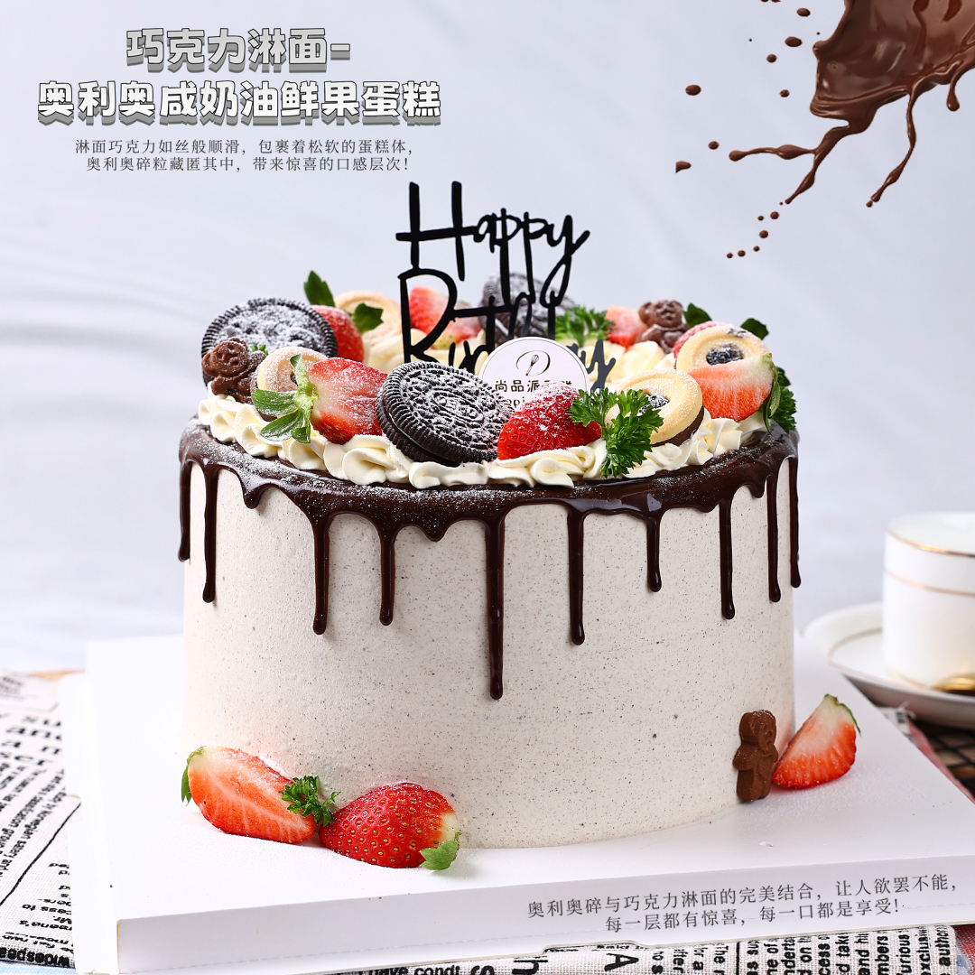 【咸奶油口味】巧克力淋面- 奥利奥咸奶油鲜果蛋糕，甜蜜新宠，颠覆你的味觉体验！【惠州】