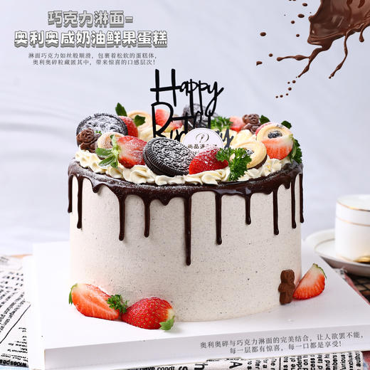 【咸奶油口味】巧克力淋面- 奥利奥咸奶油鲜果蛋糕，甜蜜新宠，颠覆你的味觉体验！【惠州】 商品图0