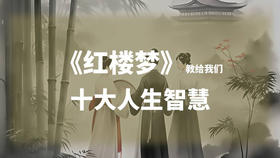 《红楼梦》教给我们的十大人生智慧