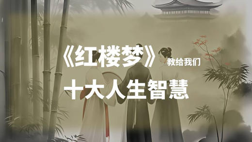 《红楼梦》教给我们的十大人生智慧 商品图0