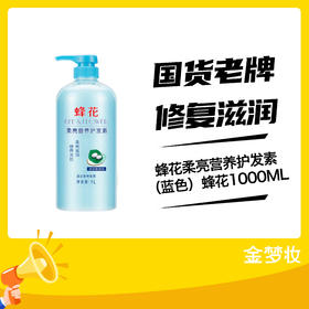 蜂花1000ML柔亮营养护发素（蓝色）