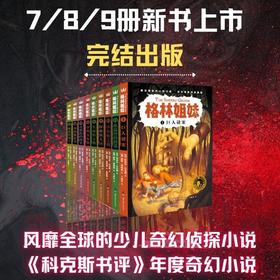 【奇想国】格林姐妹（全9册）：风靡全球的少儿奇幻冒险侦探小说，引发千万读者火热追捧；侦探推理与世界经典故事完美融合，在轻松快乐的阅读中培养逻辑思维能力