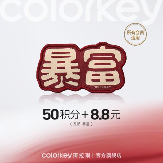 【会员积分兑换】Colorkey珂拉琪暴富发帖 商品图0