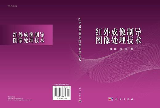 红外成像制导图像处理技术 商品图2