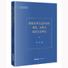 检察民事公益诉讼的理论、实践与制度完善研究 张乾著 法律出版社 商品缩略图0