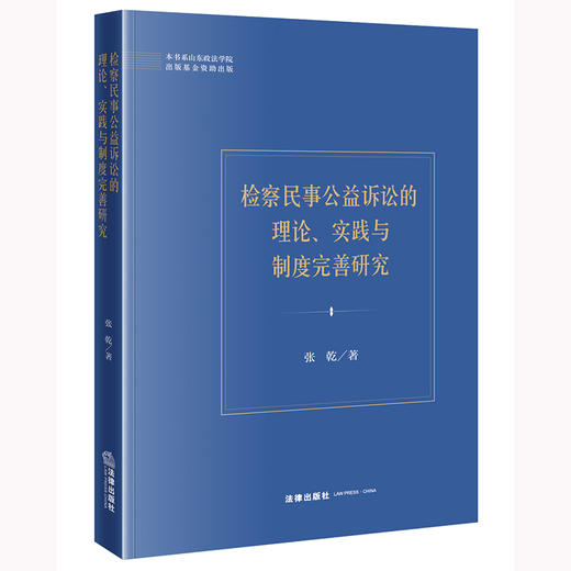 检察民事公益诉讼的理论、实践与制度完善研究 张乾著 法律出版社 商品图0