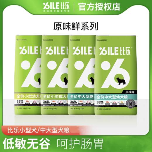 比乐 原味 小型犬幼犬/成犬 中大型犬幼犬/成犬 狗粮1.5kg/10kg 商品图2