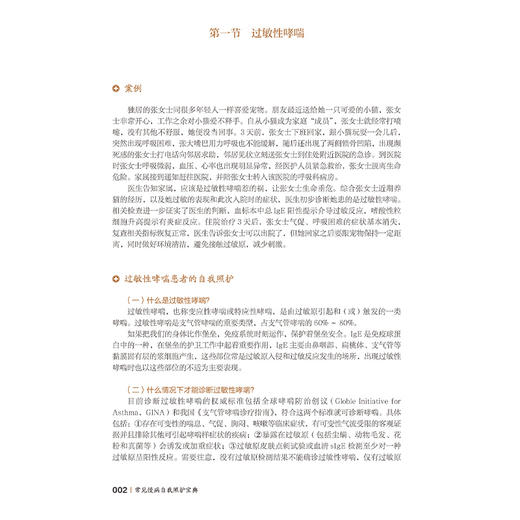 常见慢病自我照护宝典 守护健康——北大护理健康科普系列丛书 蒙景雯 田君叶主编 呼吸系统疾病9787565930980北京大学医学出版社 商品图4