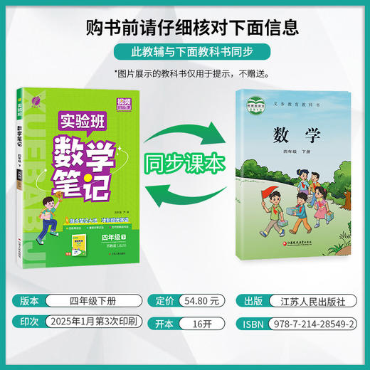 2025年春 小学数学【苏教版】 四年级下册 实验班笔记 商品图2