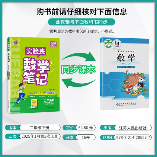 2025年春 小学数学【北师大版】 二年级下册 实验班笔记 商品图2