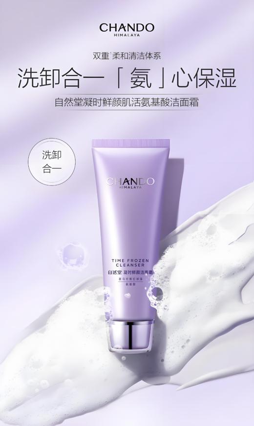 自然堂凝时鲜颜肌活氨基酸洁面霜（2023升级）125g 商品图1