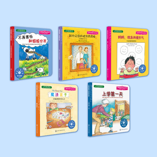 独立自信培养系列-儿童情绪管理与性格培养（共5册）：《妈妈，我真的很生气》《不再害怕和妈妈分开》《魔法盒子》《别为父母的忧伤而烦恼》《上学第一天》 商品图1